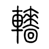 轖字五行属什么-轖字起名的寓意-轖字意思