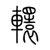 轘字五行属什么-轘字起名的寓意-轘字意思