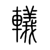轙字五行属什么-轙字起名的寓意-轙字意思