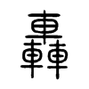 轟字五行属什么-轟字起名的寓意-轟字意思