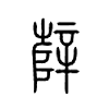 辥字五行属什么-辥字起名的寓意-辥字意思