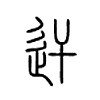 迀字五行属什么-迀字起名的寓意-迀字意思