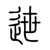 迣字五行属什么-迣字起名的寓意-迣字意思