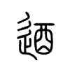 逎字五行属什么-逎字起名的寓意-逎字意思