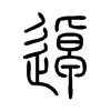 逴字五行属什么-逴字起名的寓意-逴字意思