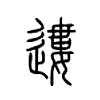 遱字五行属什么-遱字起名的寓意-遱字意思