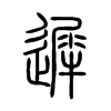 遲字五行属什么-遲字起名的寓意-遲字意思