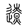 遼字五行属什么-遼字起名的寓意-遼字意思