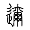 邇字五行属什么-邇字起名的寓意-邇字意思