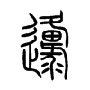 邍字五行属什么-邍字起名的寓意-邍字意思