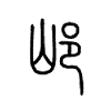 邖字五行属什么-邖字起名的寓意-邖字意思