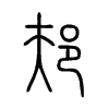 邞字五行属什么-邞字起名的寓意-邞字意思