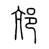 邟字五行属什么-邟字起名的寓意-邟字意思