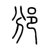 邠字五行属什么-邠字起名的寓意-邠字意思