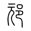 邧字五行属什么-邧字起名的寓意-邧字意思