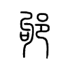 邭字五行属什么-邭字起名的寓意-邭字意思