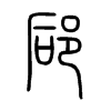 郈字五行属什么-郈字起名的寓意-郈字意思