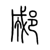 郕字五行属什么-郕字起名的寓意-郕字意思