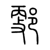 郠字五行属什么-郠字起名的寓意-郠字意思