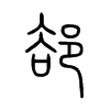 郤字五行属什么-郤字起名的寓意-郤字意思