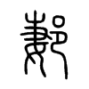 郪字五行属什么-郪字起名的寓意-郪字意思