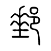 郵字五行属什么-郵字起名的寓意-郵字意思