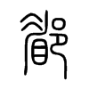 郿字五行属什么-郿字起名的寓意-郿字意思