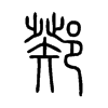 鄈字五行属什么-鄈字起名的寓意-鄈字意思