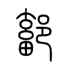 鄐字五行属什么-鄐字起名的寓意-鄐字意思