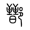 鄑字五行属什么-鄑字起名的寓意-鄑字意思