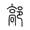鄗字五行属什么-鄗字起名的寓意-鄗字意思
