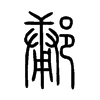 鄘字五行属什么-鄘字起名的寓意-鄘字意思