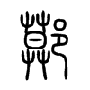 鄚字五行属什么-鄚字起名的寓意-鄚字意思