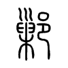 鄛字五行属什么-鄛字起名的寓意-鄛字意思