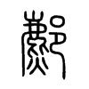 鄜字五行属什么-鄜字起名的寓意-鄜字意思