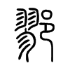 鄝字五行属什么-鄝字起名的寓意-鄝字意思