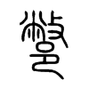 鄨字五行属什么-鄨字起名的寓意-鄨字意思