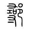 鄩字五行属什么-鄩字起名的寓意-鄩字意思