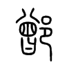 鄫字五行属什么-鄫字起名的寓意-鄫字意思
