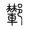 鄻字五行属什么-鄻字起名的寓意-鄻字意思
