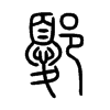 鄾字五行属什么-鄾字起名的寓意-鄾字意思