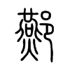 酀字五行属什么-酀字起名的寓意-酀字意思