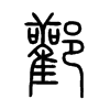 酄字五行属什么-酄字起名的寓意-酄字意思