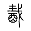酨字五行属什么-酨字起名的寓意-酨字意思