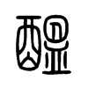 醞字五行属什么-醞字起名的寓意-醞字意思