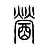 醟字五行属什么-醟字起名的寓意-醟字意思