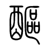 醧字五行属什么-醧字起名的寓意-醧字意思