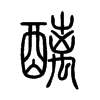醨字五行属什么-醨字起名的寓意-醨字意思