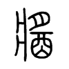 醬字五行属什么-醬字起名的寓意-醬字意思