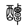 醰字五行属什么-醰字起名的寓意-醰字意思